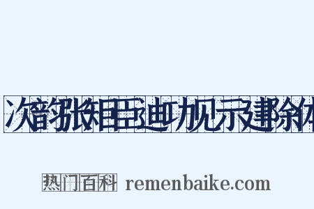 次韵张矩臣迪功见示建除体是什么意思的图片